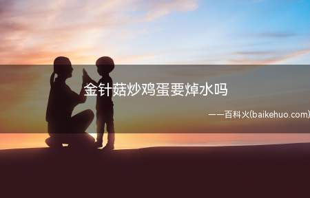 金针菇炒鸡蛋要焯水吗