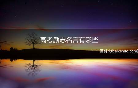 高考励志名言有哪些