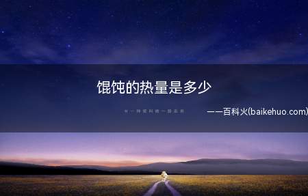 馄饨的热量是多少