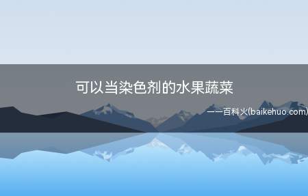 西红柿汁、西芹汁、菠菜汁、青椒汁、小白菜汁—绿色;紫甘蓝、紫