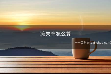 流失率怎么算(员工流失率就是在统计期内)