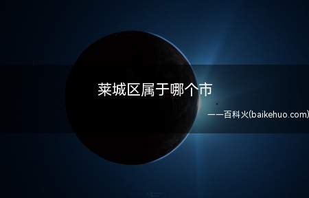 莱城区属于哪个市(莱芜区地质构造受鲁中纬向构造及鲁西旋卷构造控制)