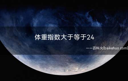 体重指数原来的设计是一个用于公众健康研究的统计工具