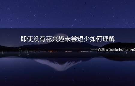 即使没有花兴趣未尝短少如何理解(“即使没有花,兴趣未尝短少”)