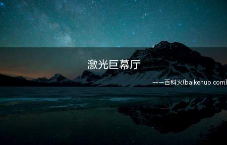 国际顶尖4K激光放映技术加高品质激光光源所展现的放映厅