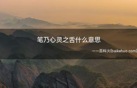 笔乃心灵之舌什么意思(“笔乃心灵之舌”的意思)
