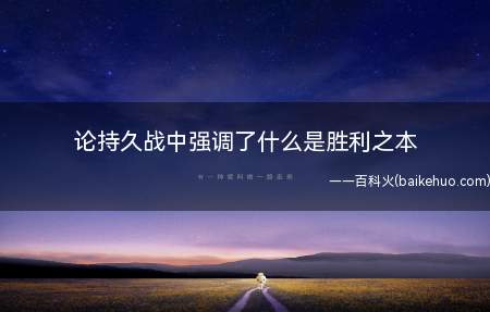 《论持久战》强调“兵民是胜利之本”,指出争取抗战胜利的唯一正