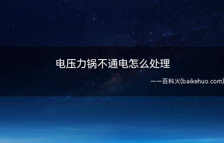 电压力锅不通电怎么处理(日常电压力锅如何检测保险丝)