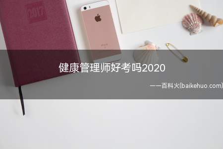 健康管理师好考吗2020(健康管理师是能做一辈子的职业吗)