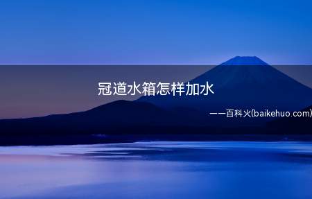 本田冠道添加冷却水应该让发动机熄火并处于冷却状态
