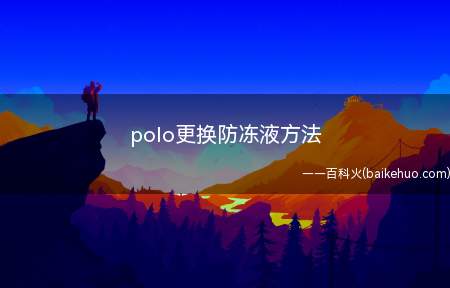 polo更换防冻液方法(冷却液加注口盖拧开怎么办)