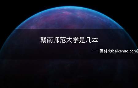 赣南师范大学是几本