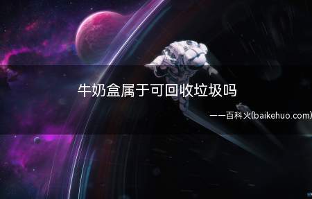 牛奶盒属于可回收垃圾吗