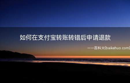 如何在支付宝转账转错后申请退款(支付宝转账转错后申请退款)