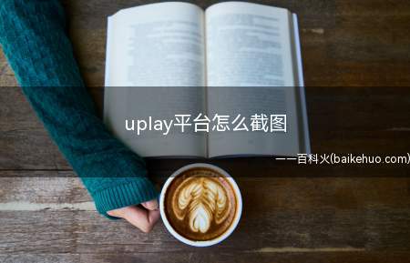 uplay平台怎么截图(uplay平台截图怎么操作)