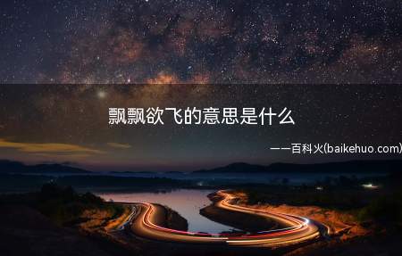 飘飘欲飞的意思是什么(“飘飘欲飞”的误用)