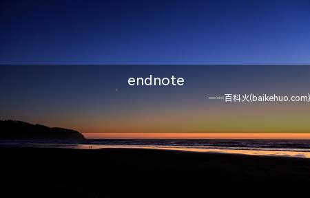 endnote(如何使用文献制作软件)