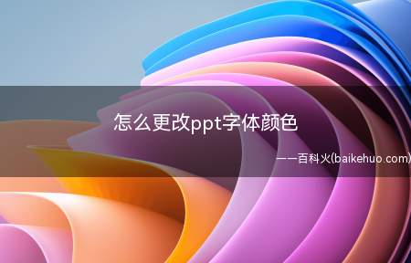 怎么更改ppt字体颜色(使用Surface3电脑演示,适用于Windows8)