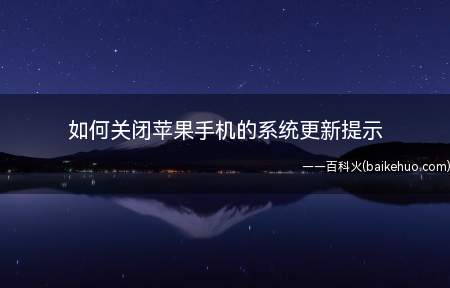 如何关闭苹果手机的系统更新提示