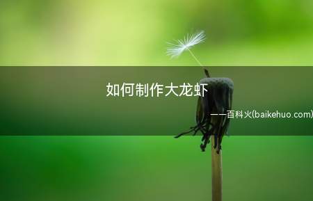 如何制作大龙虾（如何制作大龙虾蒸龙虾的汤汁倒进锅里）
