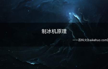 制冰机原理是什么不知道的小伙伴来看看小编今天的分享吧!