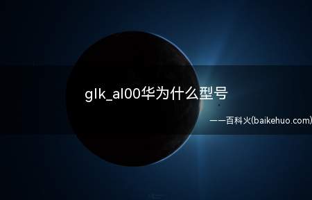 glk_al00华为什么型号(华为nova 5i系统下载)