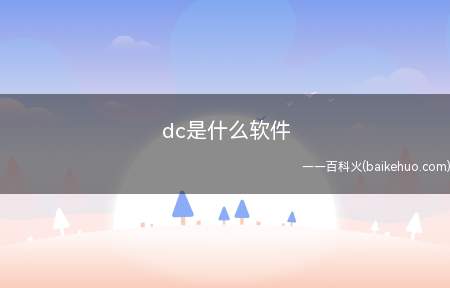 dc是什么软件(华为MateBook X系统)