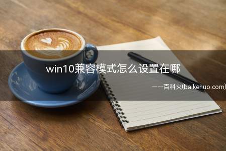 win10兼容模式怎么设置在哪（华为MateBook X系统）