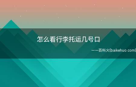 怎么看行李托运几号口（行李托运的转盘号,可以通过机场大厅的LED显示屏查看）