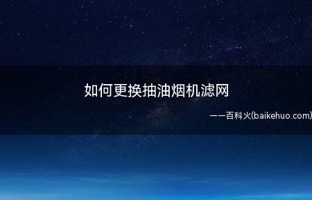 抽油烟机使用一段时间就需要更换滤网了,不会的话,抓紧跟我学!
