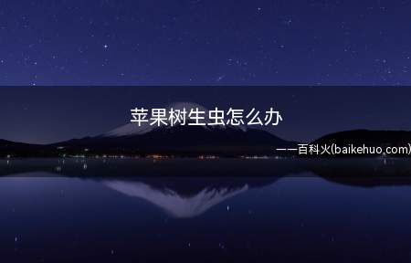 苹果树生虫怎么办(苹果树生了虫子是属于哪一种)