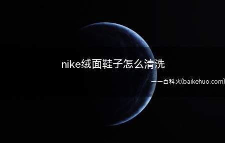 nike绒面鞋子怎么清洗(在绒面鞋表面喷洒一层护理喷雾)