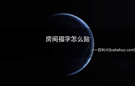 房间福字怎么贴(福字怎么贴贴在什么地方比较好)