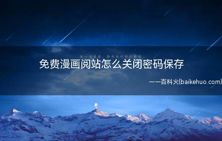 免费漫画阅站怎么关闭密码保存
