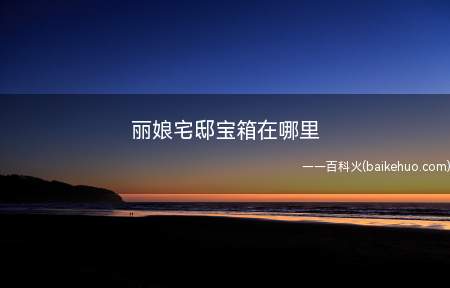 丽娘宅邸宝箱在哪里 江南百景图中很多地图都藏有宝箱