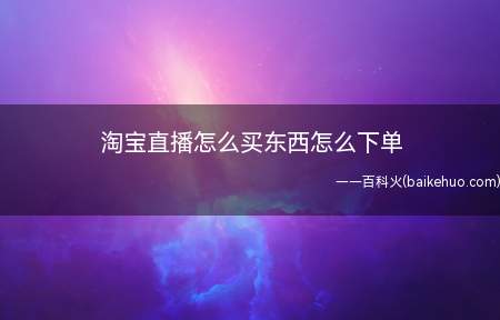 淘宝直播怎么买东西怎么下单