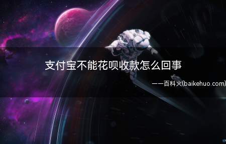 支付宝不能花呗收款怎么回事(不能够使用花呗收款是怎么回事)