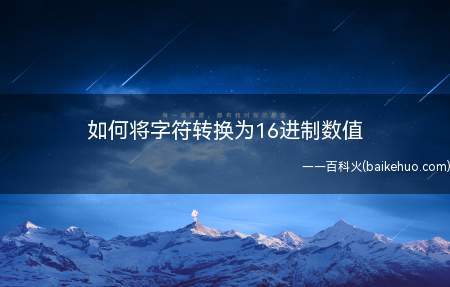 如何将字符转换为16进制数值(如何将字符转换为16进制数)