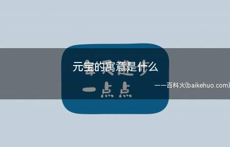 唐初开元通宝行世时,民间就有取其硕大、贵重之意,旋读为“开元