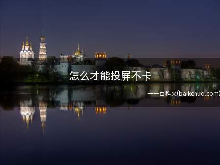 谈到会议室或教室投屏,我们第一个想起的是怎样才能投屏不卡
