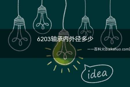 6203轴承内外径多少(6203轴承是一款深沟球轴承机械产品)