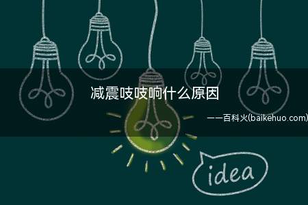 减震吱吱响什么原因(减震器常见的故障原因有三种)