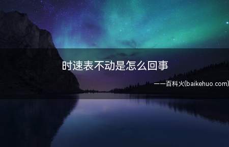 时速表不动是怎么回事(软轴连接是否断开,然后看里程(查成交价|车型详解))