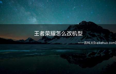 王者荣耀怎么改机型