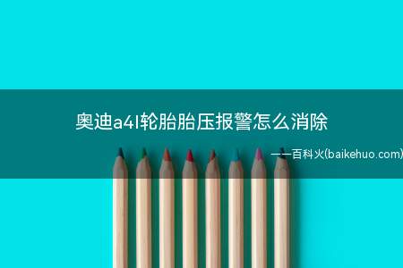 奥迪a4l轮胎胎压报警怎么消除