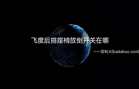 飞度后排座椅放倒开关在哪