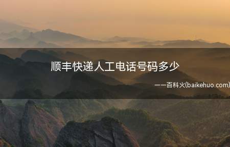顺丰快递人工电话号码多少(顺丰快递人工电话号码如下)