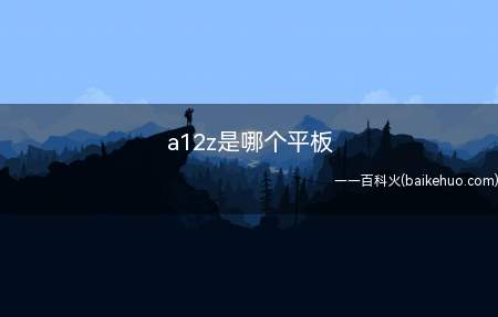 a12z是哪个平板（2020款iPad Pro与2018款相比没有大的改进）