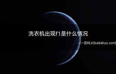 洗衣机出现f1是什么情况（家用洗衣机的故障有哪些）