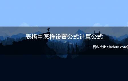 表格中怎样设置公式计算公式(华为MateBook X下表格中设置公式计算公式的具体操作步)